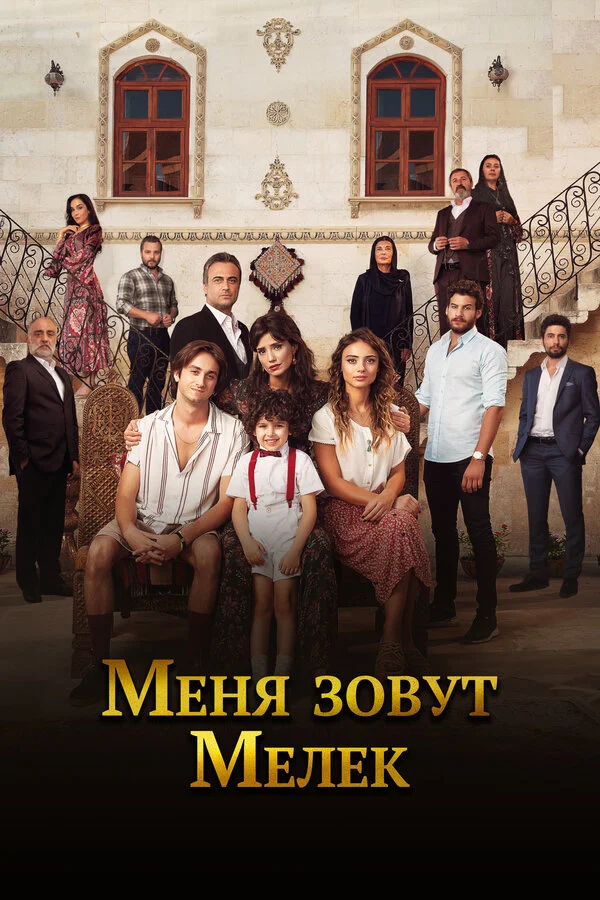 Меня зовут Мелек постер - смотреть онлайн